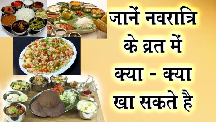 what-to-eat-during-fasting-navratri-upvas-diet-tips-in-hindi नवरात्रि व्रत के फायदे : नवरात्रि व्रत में क्या क्या खा सकते हैं